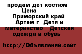 продам дет.костюм › Цена ­ 1 000 - Приморский край, Артем г. Дети и материнство » Детская одежда и обувь   